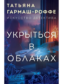 Укрыться в облаках - купить в магазине Кассандра, фото, 9785042165948, 