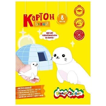 Картон белый А3  мелов. Каляка-Маляка 8 л. 200 г/м2 в картонной папке - купить в магазине Кассандра, фото, 4602723133810, 