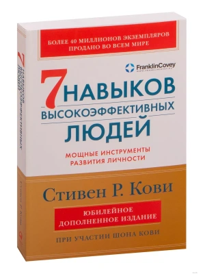 Семь навыков высокоэффективных людей: Мощные инструменты развития личности- купить в магазине Кассандра, фото, 9785961448092, 