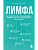 Лимфа. Как запустить естественный дренаж, избавиться от отеков и омолодить тело изнутри - купить в магазине Кассандра, фото, 9785042213656, 
