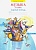 Музыка 3 класс Ригина. Рабочая тетрадь. 2014-2015. ФГОС - купить в магазине Кассандра, фото, 9785393011581, 