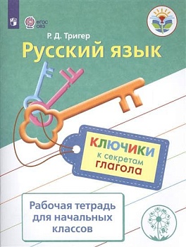 Русский язык. Ключики к секретам глагола. Рабочая тетрадь для учащихся начальных классов - купить в магазине Кассандра, фото, 9785090348010, 