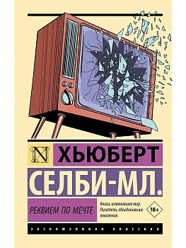 Реквием по мечте - купить в магазине Кассандра, фото, 9785171533571, 