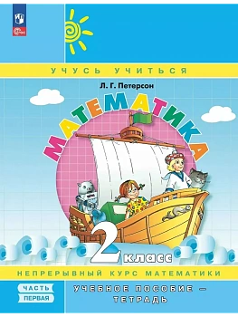 Математика. 2 класс. Учебное пособие - тетрадь. В 3 частях. Часть 1 - купить в магазине Кассандра, фото, 9785091229851, 