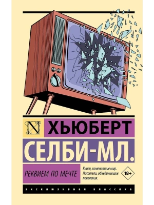 Реквием по мечте- купить в магазине Кассандра, фото, 9785171533571, 