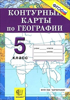 Контурные карты по географии 5 класс ФГОС Герасимова. Максимов (к новому ФПУ) - купить в магазине Кассандра, фото, 9785377179368, 