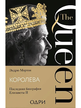 Королева. Последняя биография Елизаветы II - купить в магазине Кассандра, фото, 9785041900441, 