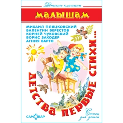 Детства первые стихи- купить в магазине Кассандра, фото, 9785978111194, 