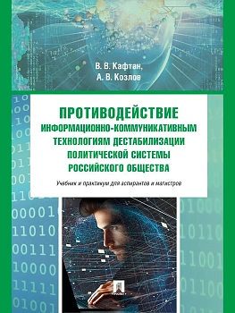 Противодействие информационно-коммуникативным технологиям дестабилизации политической системы российского общества. Учебник и практикум для аспирантов - купить в магазине Кассандра, фото, 9785392445714, 