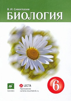 Биология 6 класс Сивоглазов. 2022. - купить в магазине Кассандра, фото, 9785090935371, 