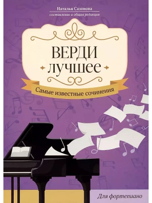 Верди. Лучшее: самые известные сочинения: для фортепиано- купить в магазине Кассандра, фото, 9790660039212, 