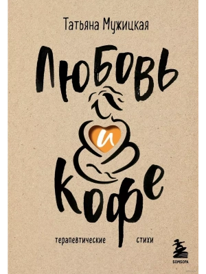 Любовь и кофе. Терапевтические стихи- купить в магазине Кассандра, фото, 9785041890117, 