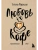 Любовь и кофе. Терапевтические стихи- купить в магазине Кассандра, 9785041890117, Любовь и кофе. Терапевтические стихи- купить в магазине Кассандра, фото, 9785041890117,