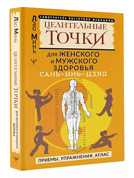 САНЬ-ИНЬ-ЦЗЯО и другие целительные точки для мужского и женского здоровья - купить в магазине Кассандра, фото, 9785171589004, 