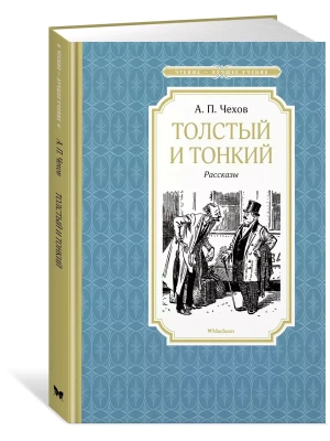 Толстый и тонкий- купить в магазине Кассандра, фото, 9785389152922, 