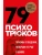 79 психотрюков. Приемы в общении, которым не учат в школе- купить в магазине Кассандра, 9785041843984, 79 психотрюков. Приемы в общении, которым не учат в школе- купить в магазине Кассандра, фото, 9785041843984,