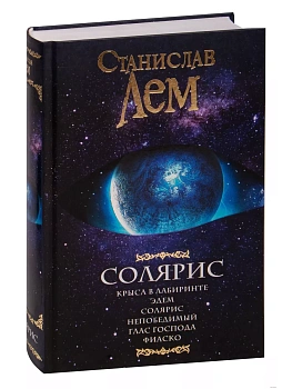 Солярис - купить в магазине Кассандра, фото, 9785171021948, 