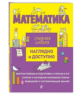 Математика. Наглядно и доступно - купить в магазине Кассандра, фото, 9785041693633, 