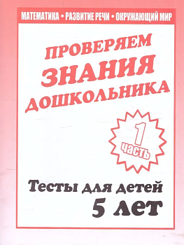 Весна-дизайн.Тесты для детей 5-ти лет часть 1 .Проверяем знания дошкольника - купить в магазине Кассандра, фото, 2000000004518, 