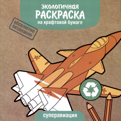 ЭКО раскраска. Суперавиация- купить в магазине Кассандра, фото, 9785995155713, 