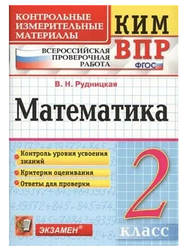 КИМ-ВПР.2кл.Математика.ФГОС НОВЫЙ - купить в магазине Кассандра, фото, 9785377215189, 