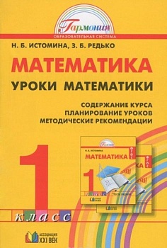 Уроки математики 1 класс Методические рекомендации. Истомина. 2012. ФГОС - купить в магазине Кассандра, фото, 9785418002433, 