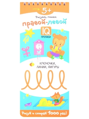 Многоразовые прописи на пружинке. 5+ Правой - левой. Крючочки, линии, фигуры.- купить в магазине Кассандра, фото, 9785811265725, 