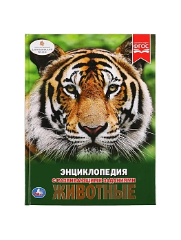 Энциклопедия.ЖИВОТНЫЕ - купить в магазине Кассандра, фото, 9785506021070, 