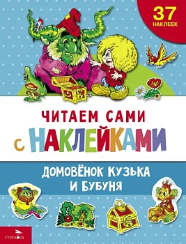 Домовенок Кузька и Бубуня - купить в магазине Кассандра, фото, 9785995159414, 