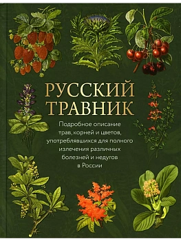 Русский травник - купить в магазине Кассандра, фото, 9785001858065, 