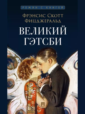Великий Гэтсби. Роман. С иллюстрациями- купить в магазине Кассандра, фото, 9785392430604, 