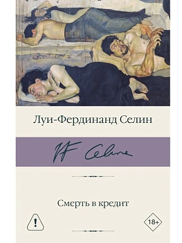 Смерть в кредит - купить в магазине Кассандра, фото, 9785171825812, 