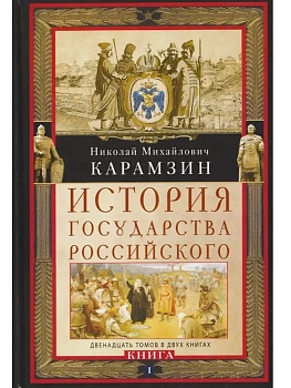 История государства Российского. Двенадцать томов в двух книгах. Кн. I. Т. 1—6 - купить в магазине Кассандра, фото, 9785227097859, 
