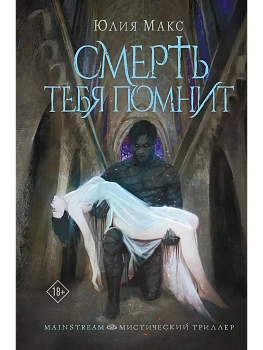 Смерть тебя помнит - купить в магазине Кассандра, фото, 9785171643805, 