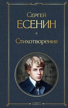 Стихотворения - купить в магазине Кассандра, фото, 9785041178963, 
