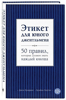 Этикет для юного джентльмена. 50 правил, которые должен знать каждый юноша - купить в магазине Кассандра, фото, 9785699595983, 