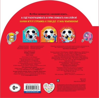 Вперед, к победе! (раскраски+ наклейки)- купить в магазине Кассандра, фото, 9785040927487, 