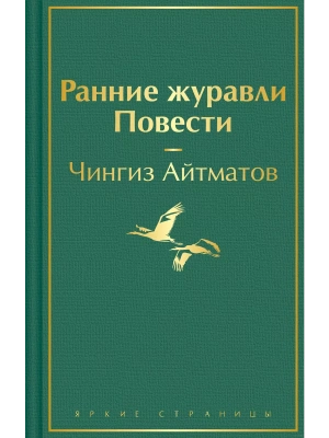 Ранние журавли. Повести- купить в магазине Кассандра, фото, 9785041871857, 