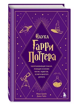 Наука Гарри Поттера. Завораживающие знания, лежащие в основе магии, гаджетов, зелий и многого другого - купить в магазине Кассандра, фото, 9785041843861, 