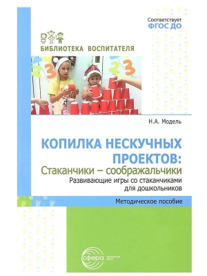 Копилка нескучных проектов.Стаканчики-соображальчики. Развивающие игры со стаканчиками для дошкол- купить в магазине Кассандра, фото, 9785994932452, 