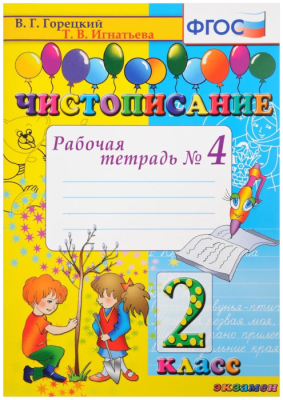 Чистописание 2кл.Рабочая тетрадь №4. ФГОС.2022- купить в магазине Кассандра, фото, 9785377174424, 