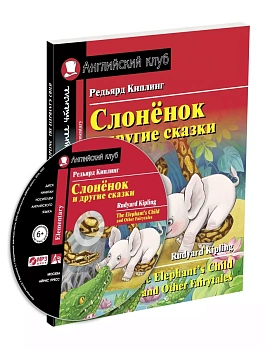 Дом.чтение.2ур.Слонёнок и другие сказки (комплект с MP3) - купить в магазине Кассандра, фото, 9785811279715, 