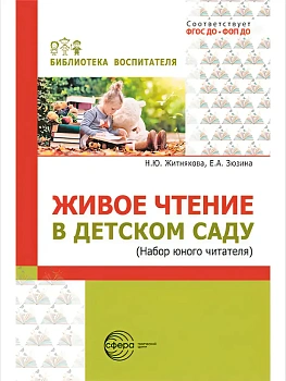 Живое чтение в детском саду (Набор юного читателя) - купить в магазине Кассандра, фото, 9785994935538, 