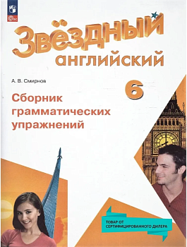 Звездный английский 6кл.Сборник грамматических упражнений.2025.Новый ФПУ - купить в магазине Кассандра, фото, 9785091206524, 