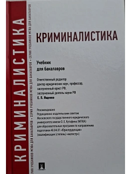 Криминалистика.Уч.для бакалавров.-М.:Проспект,2026. Доп. УМО РФ - купить в магазине Кассандра, фото, , 
