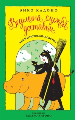 Ведьмина служба доставки. Кн.2- купить в магазине Кассандра, фото, 9785389135116, 