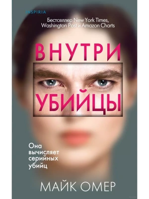 Внутри убийцы- купить в магазине Кассандра, фото, 9785041978365, 