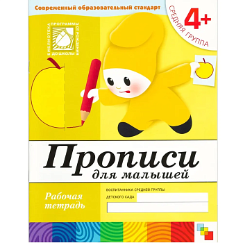 Васильева.Прописи для дошкольных Средняя группа.Раб.тетр. - купить в магазине Кассандра, фото, 9785867753788, 