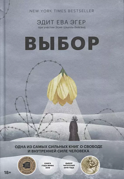 Выбор. О свободе и внутренней силе человека - купить в магазине Кассандра, фото, 9785002503636, 