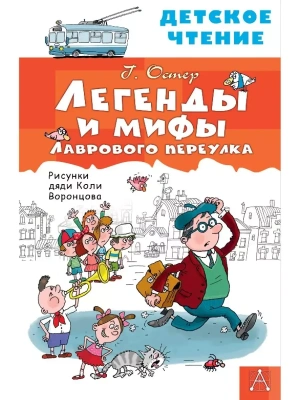 Легенды и мифы Лаврового переулка- купить в магазине Кассандра, фото, 9785171498160, 